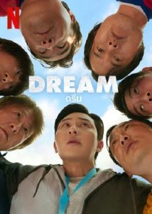 Dream ดรีม (2023)