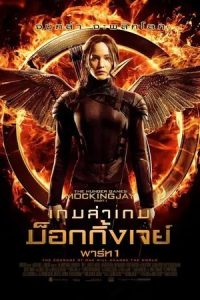 The Hunger Games: Mockingjay Part 1